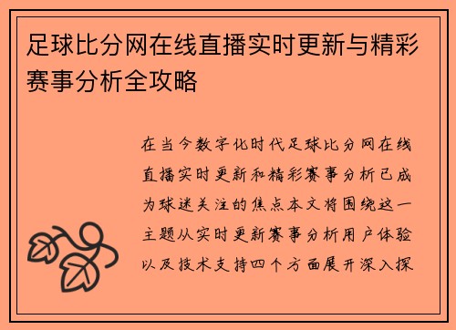 足球比分网在线直播实时更新与精彩赛事分析全攻略