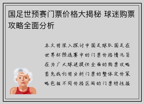 国足世预赛门票价格大揭秘 球迷购票攻略全面分析