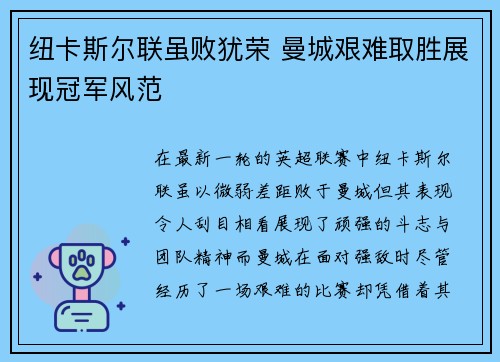 纽卡斯尔联虽败犹荣 曼城艰难取胜展现冠军风范