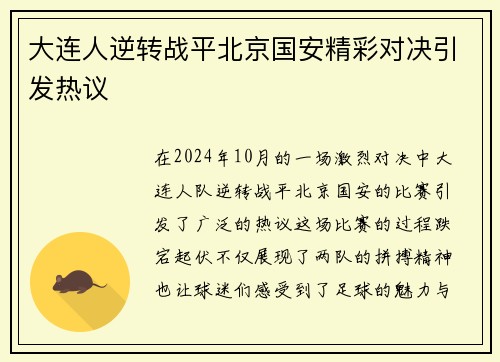 大连人逆转战平北京国安精彩对决引发热议