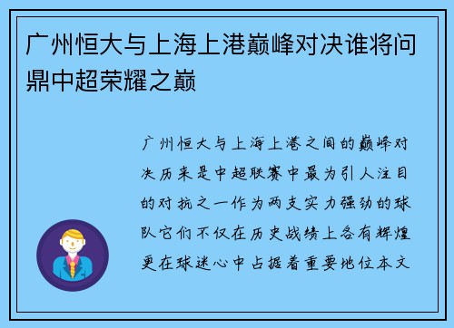 广州恒大与上海上港巅峰对决谁将问鼎中超荣耀之巅