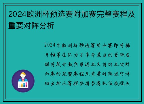 2024欧洲杯预选赛附加赛完整赛程及重要对阵分析