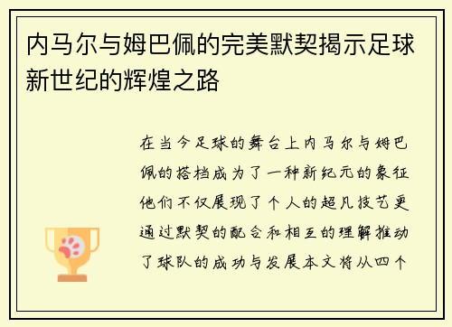 内马尔与姆巴佩的完美默契揭示足球新世纪的辉煌之路