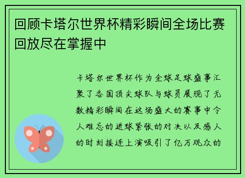 回顾卡塔尔世界杯精彩瞬间全场比赛回放尽在掌握中