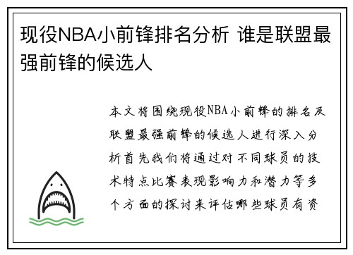 现役NBA小前锋排名分析 谁是联盟最强前锋的候选人