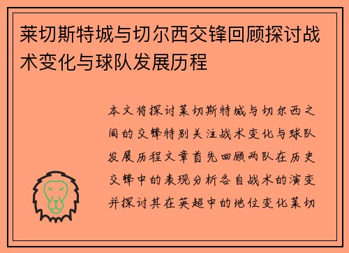 莱切斯特城与切尔西交锋回顾探讨战术变化与球队发展历程