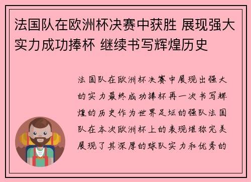 法国队在欧洲杯决赛中获胜 展现强大实力成功捧杯 继续书写辉煌历史