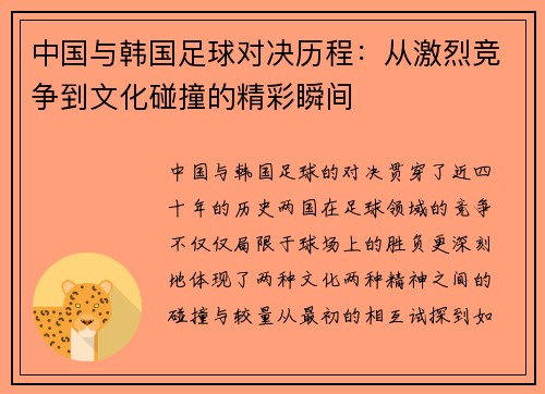 中国与韩国足球对决历程：从激烈竞争到文化碰撞的精彩瞬间