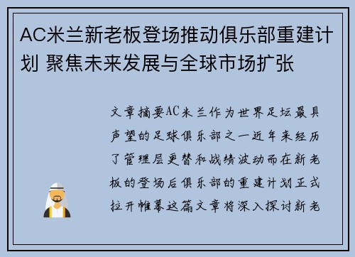 AC米兰新老板登场推动俱乐部重建计划 聚焦未来发展与全球市场扩张