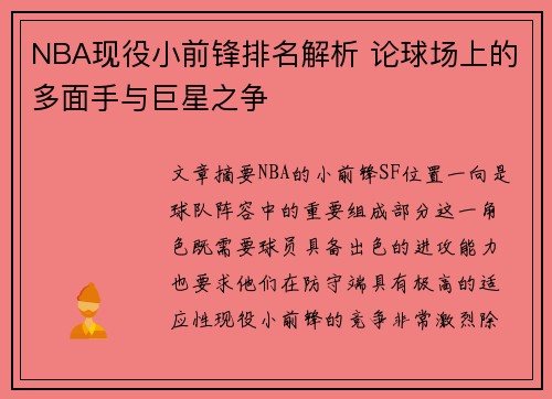 NBA现役小前锋排名解析 论球场上的多面手与巨星之争