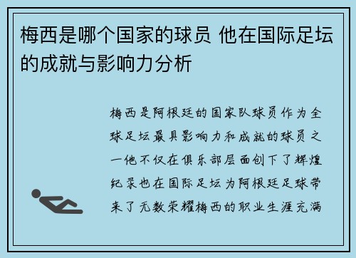 梅西是哪个国家的球员 他在国际足坛的成就与影响力分析