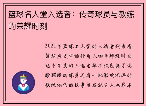 篮球名人堂入选者：传奇球员与教练的荣耀时刻