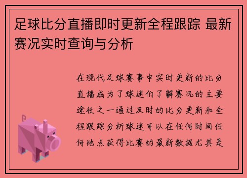 足球比分直播即时更新全程跟踪 最新赛况实时查询与分析