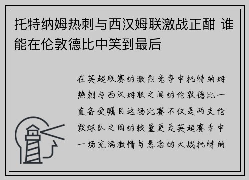 托特纳姆热刺与西汉姆联激战正酣 谁能在伦敦德比中笑到最后