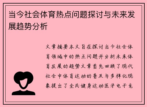 当今社会体育热点问题探讨与未来发展趋势分析