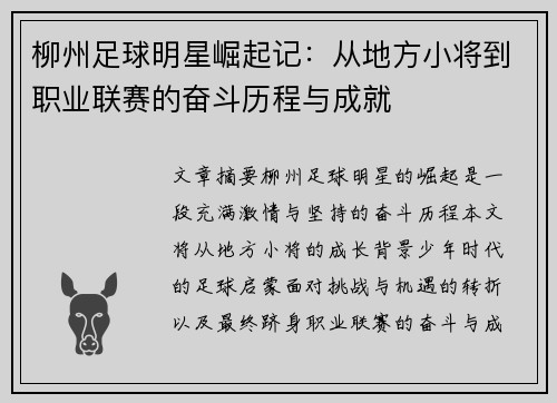 柳州足球明星崛起记：从地方小将到职业联赛的奋斗历程与成就