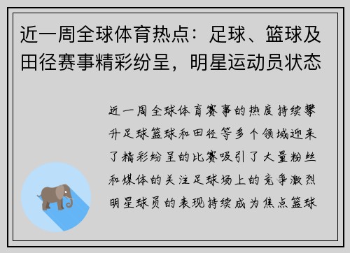 近一周全球体育热点：足球、篮球及田径赛事精彩纷呈，明星运动员状态引关注