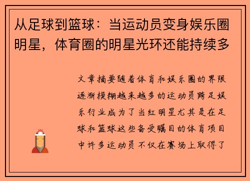 从足球到篮球：当运动员变身娱乐圈明星，体育圈的明星光环还能持续多久