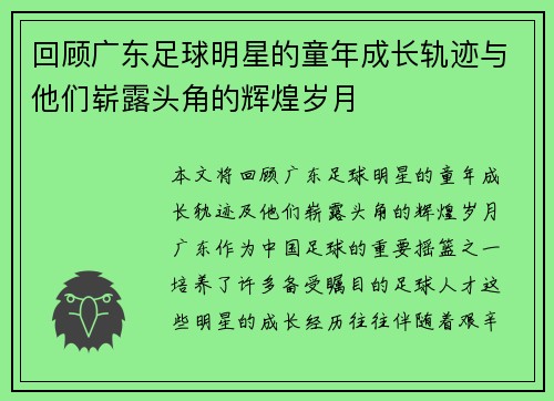 回顾广东足球明星的童年成长轨迹与他们崭露头角的辉煌岁月