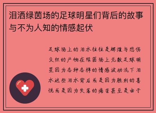 泪洒绿茵场的足球明星们背后的故事与不为人知的情感起伏