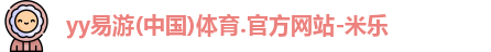 yy易游